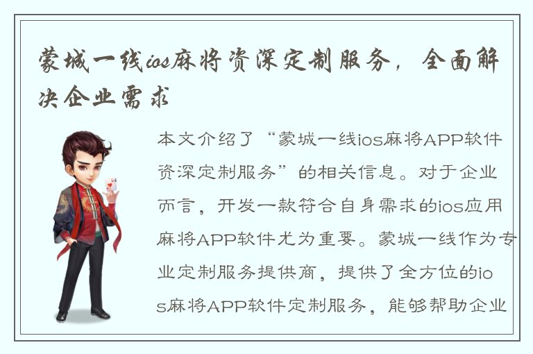 蒙城一线ios麻将资深定制服务，全面解决企业需求