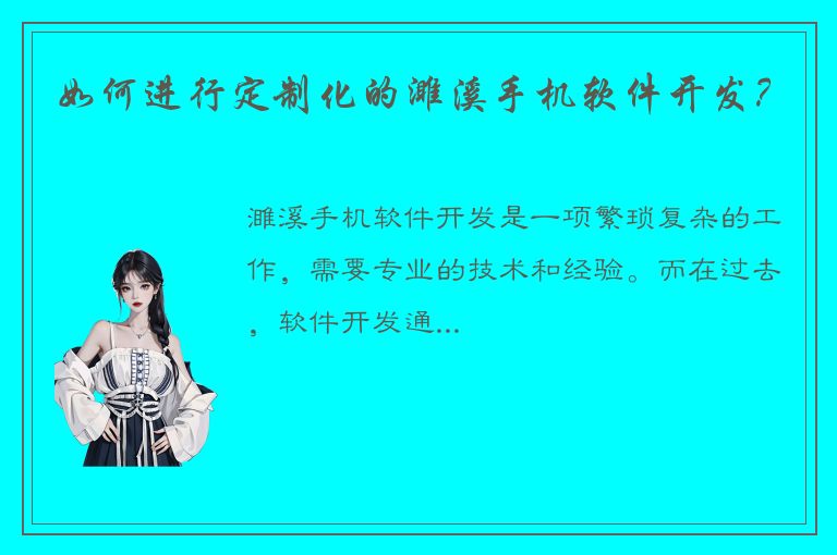 如何进行定制化的濉溪手机软件开发？