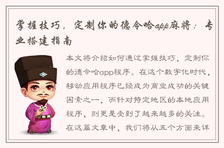 掌握技巧，定制你的德令哈app麻将：专业搭建指南