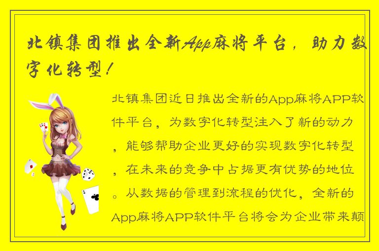 北镇集团推出全新App麻将平台，助力数字化转型！