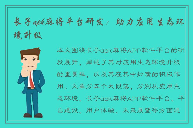 长子apk麻将平台研发：助力应用生态环境升级