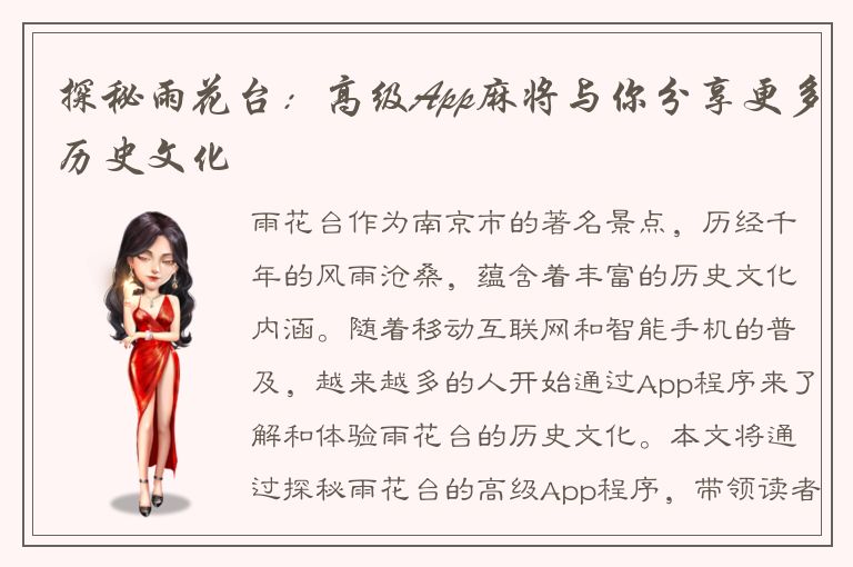 探秘雨花台：高级App麻将与你分享更多历史文化