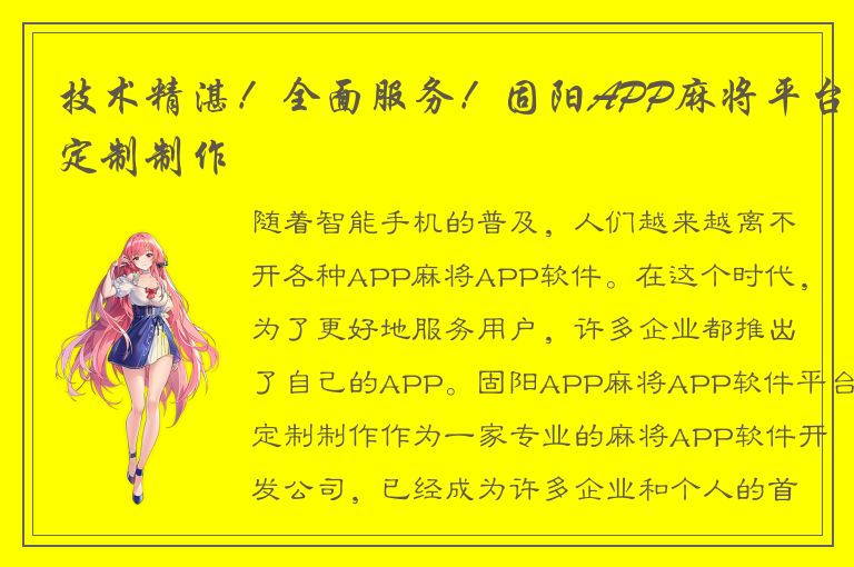 技术精湛！全面服务！固阳APP麻将平台定制制作