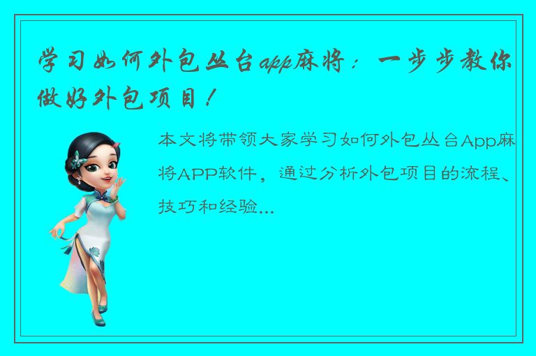 学习如何外包丛台app麻将：一步步教你做好外包项目！