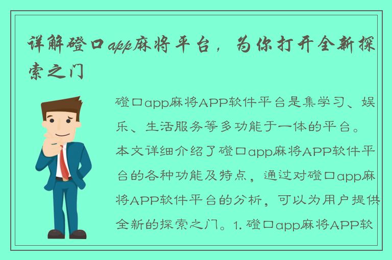 详解磴口app麻将平台，为你打开全新探索之门