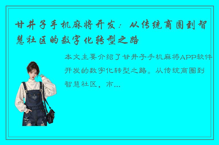 甘井子手机麻将开发：从传统商圈到智慧社区的数字化转型之路