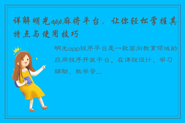 详解明光app麻将平台，让你轻松掌握其特点与使用技巧