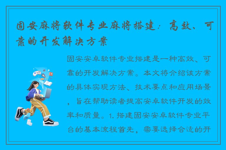 固安麻将软件专业麻将搭建：高效、可靠的开发解决方案