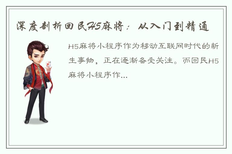 深度剖析回民H5麻将：从入门到精通