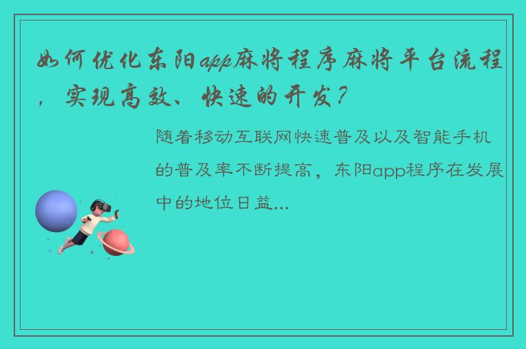 如何优化东阳app麻将程序麻将平台流程，实现高效、快速的开发？