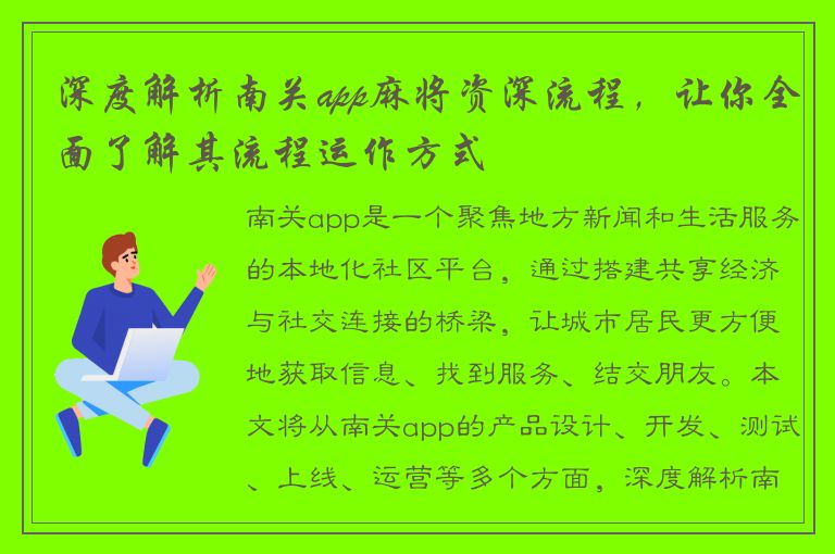 深度解析南关app麻将资深流程，让你全面了解其流程运作方式