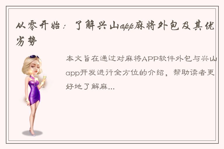 从零开始：了解兴山app麻将外包及其优劣势