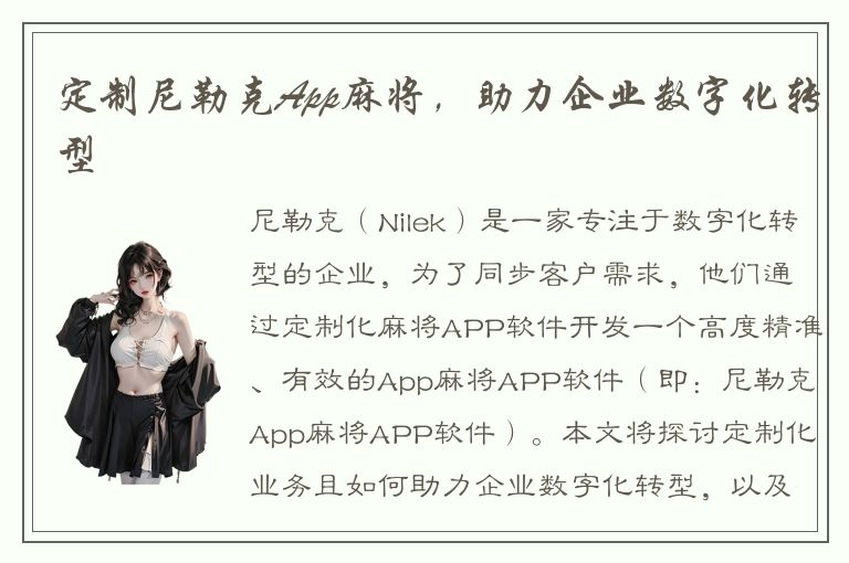 定制尼勒克App麻将，助力企业数字化转型