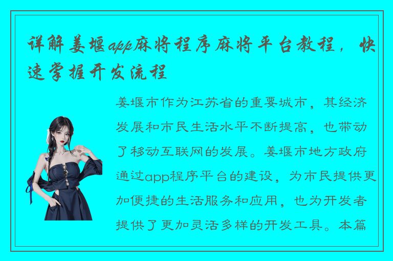 详解姜堰app麻将程序麻将平台教程，快速掌握开发流程