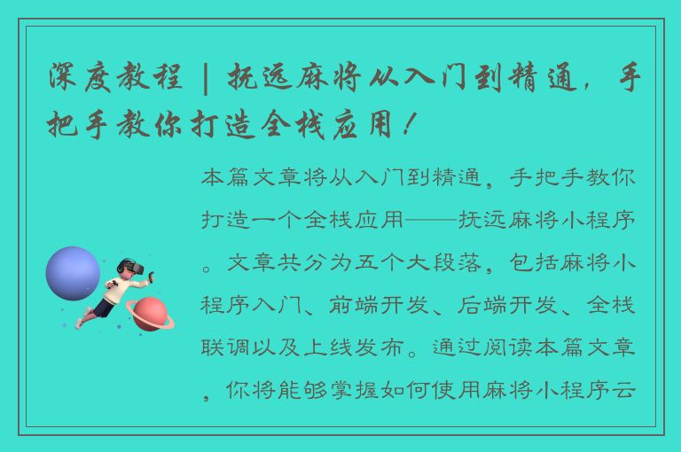 深度教程 | 抚远麻将从入门到精通，手把手教你打造全栈应用！