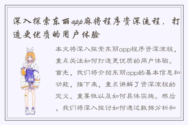 深入探索东丽app麻将程序资深流程，打造更优质的用户体验