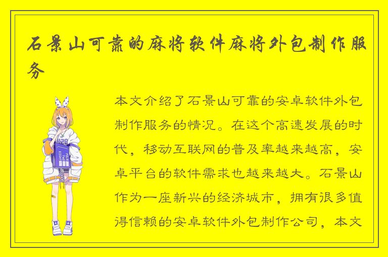 石景山可靠的麻将软件麻将外包制作服务