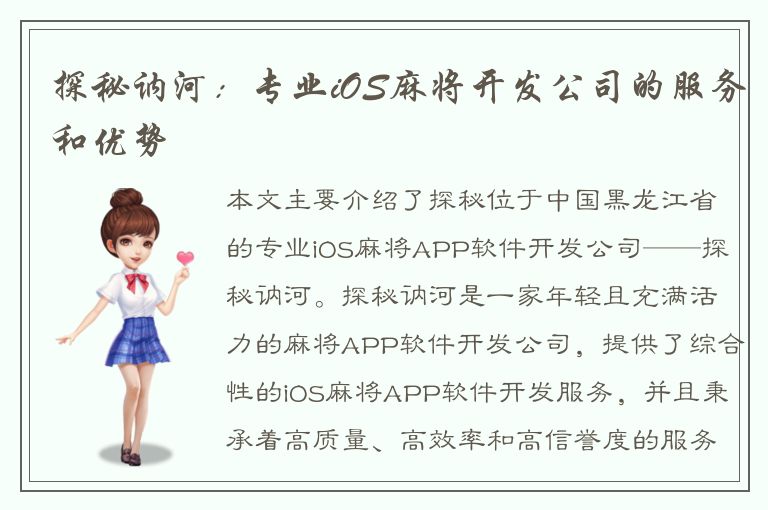 探秘讷河：专业iOS麻将开发公司的服务和优势