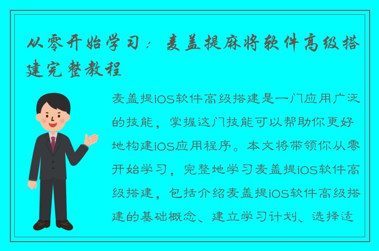 从零开始学习：麦盖提麻将软件高级搭建完整教程