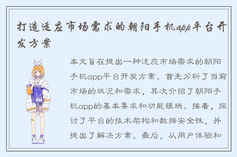 打造适应市场需求的朝阳手机app平台开发方案