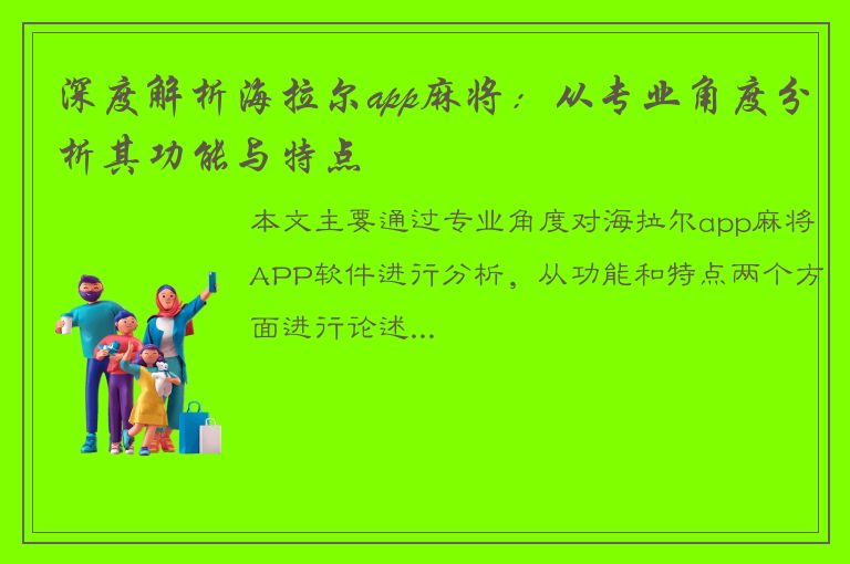 深度解析海拉尔app麻将：从专业角度分析其功能与特点