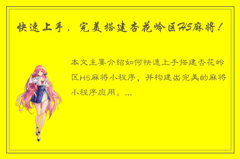 快速上手，完美搭建杏花岭区H5麻将！