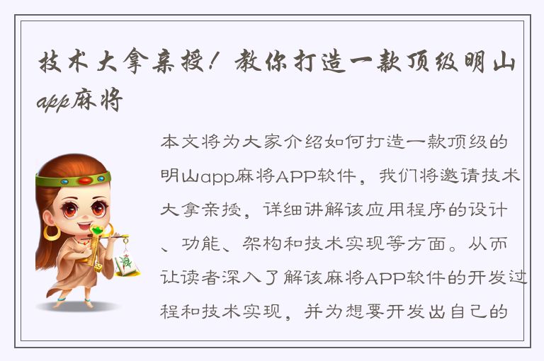 技术大拿亲授！教你打造一款顶级明山app麻将