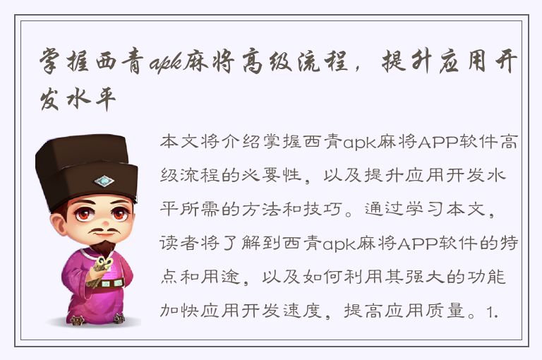 掌握西青apk麻将高级流程，提升应用开发水平