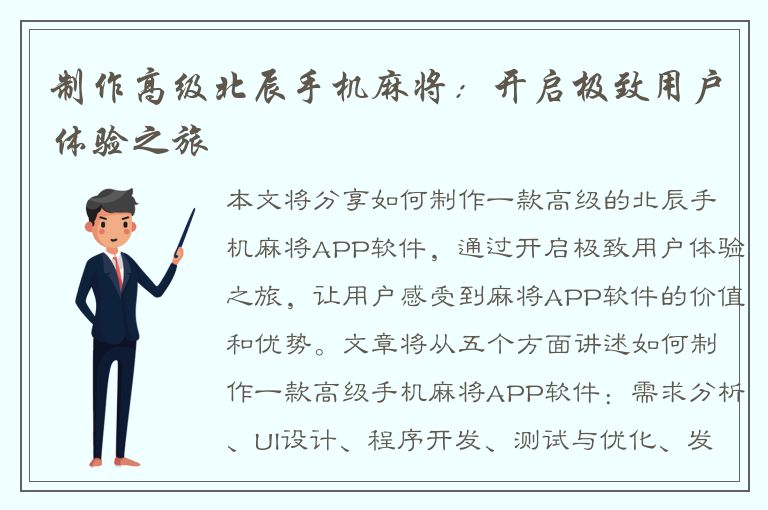 制作高级北辰手机麻将：开启极致用户体验之旅