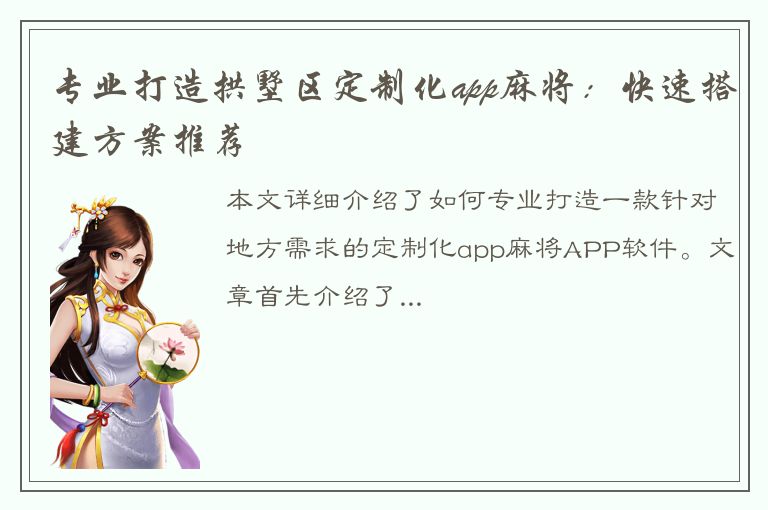 专业打造拱墅区定制化app麻将：快速搭建方案推荐