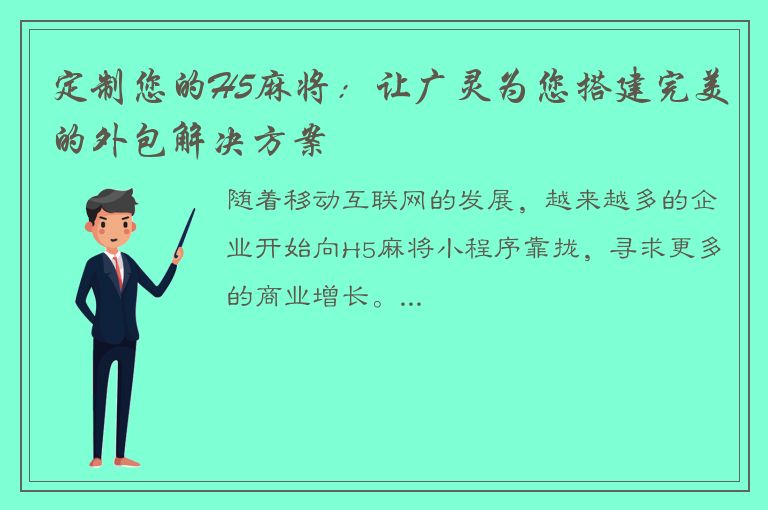 定制您的H5麻将：让广灵为您搭建完美的外包解决方案