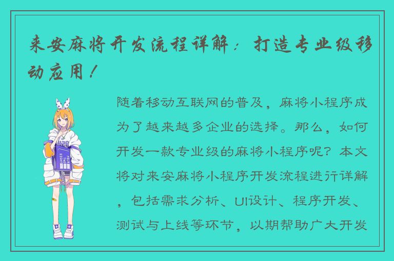 来安麻将开发流程详解：打造专业级移动应用！