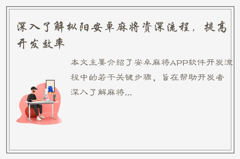 深入了解枞阳安卓麻将资深流程，提高开发效率