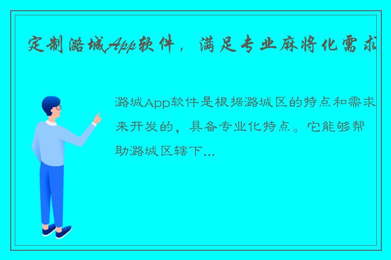 定制潞城App软件，满足专业麻将化需求