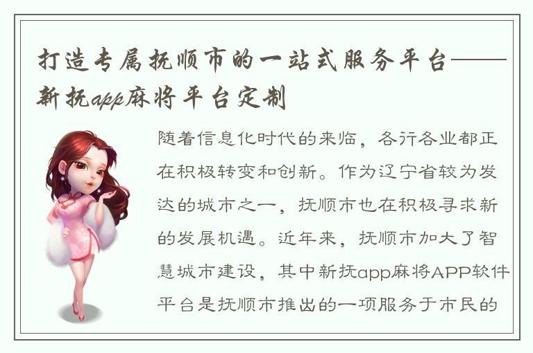 打造专属抚顺市的一站式服务平台——新抚app麻将平台定制