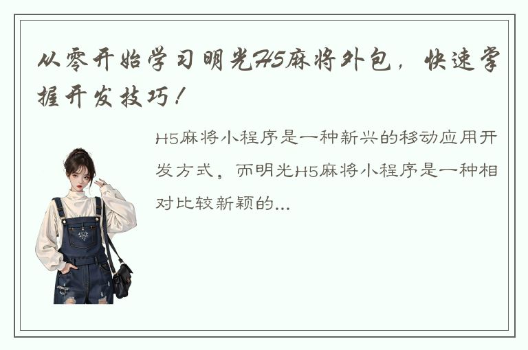 从零开始学习明光H5麻将外包，快速掌握开发技巧！