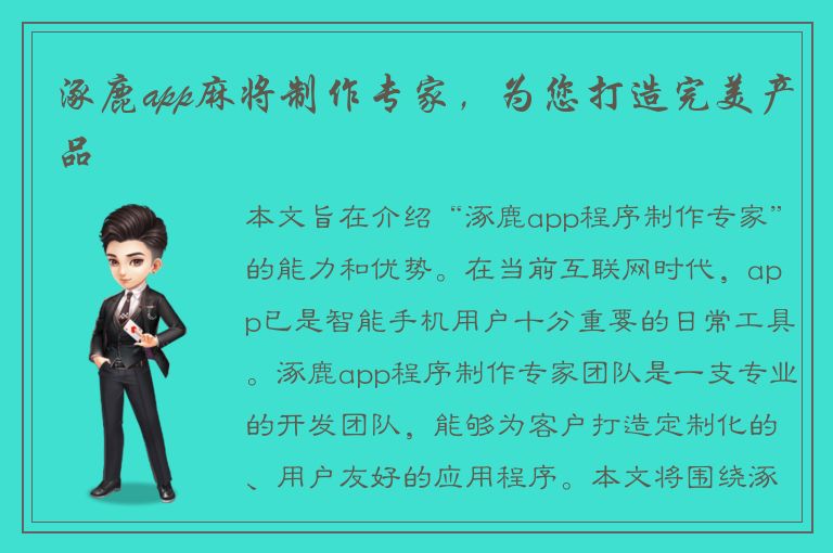 涿鹿app麻将制作专家，为您打造完美产品