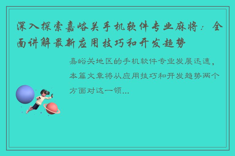 深入探索嘉峪关手机软件专业麻将：全面讲解最新应用技巧和开发趋势