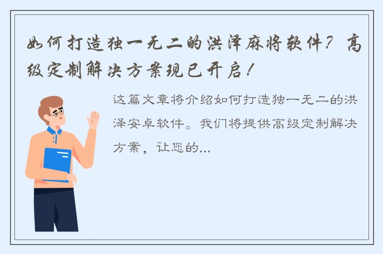 如何打造独一无二的洪泽麻将软件？高级定制解决方案现已开启！