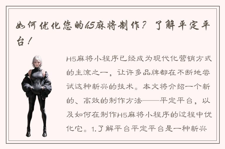 如何优化您的h5麻将制作？了解平定平台！