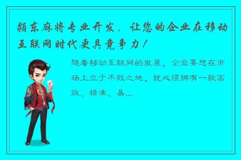 颍东麻将专业开发，让您的企业在移动互联网时代更具竞争力！