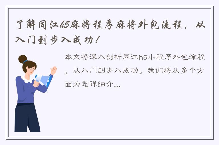 了解同江h5麻将程序麻将外包流程，从入门到步入成功！