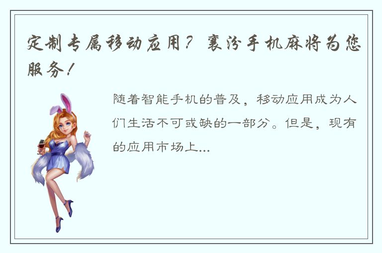 定制专属移动应用？襄汾手机麻将为您服务！