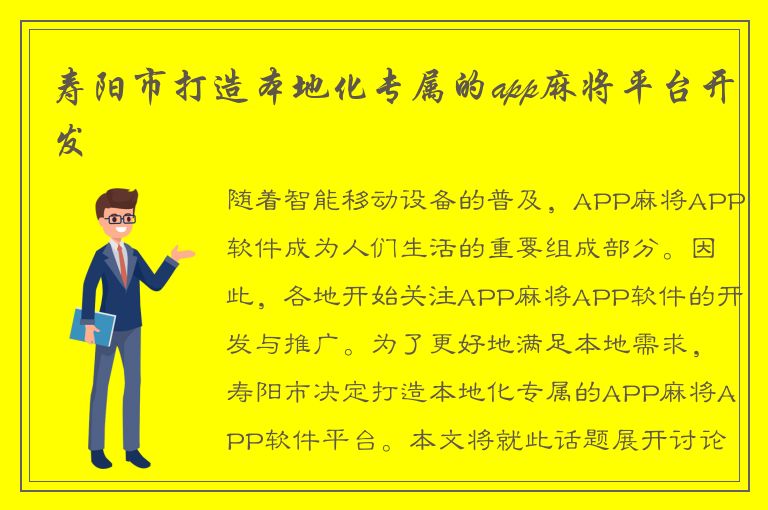 寿阳市打造本地化专属的app麻将平台开发