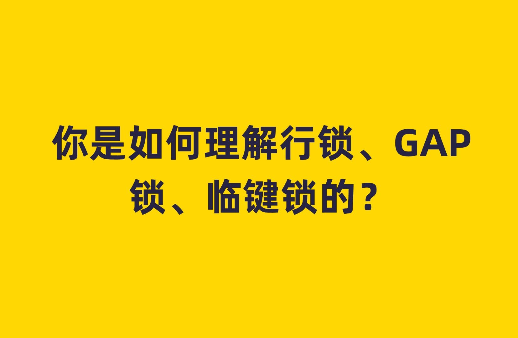 临键锁和间隙锁区别_间隙锁临键锁记录锁_