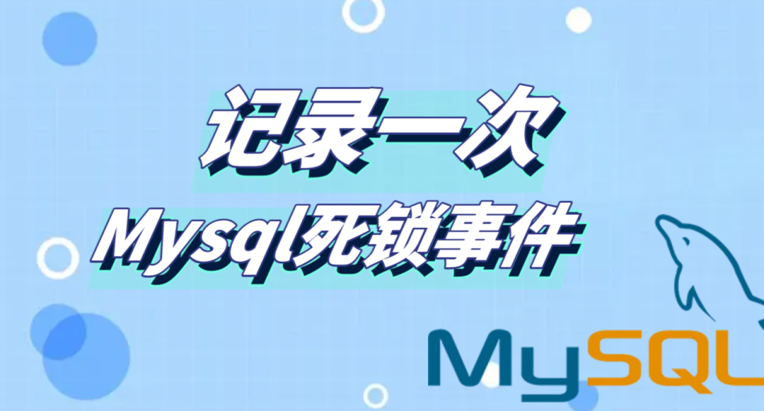 mysql更新锁_mysql锁升级导致的死锁_