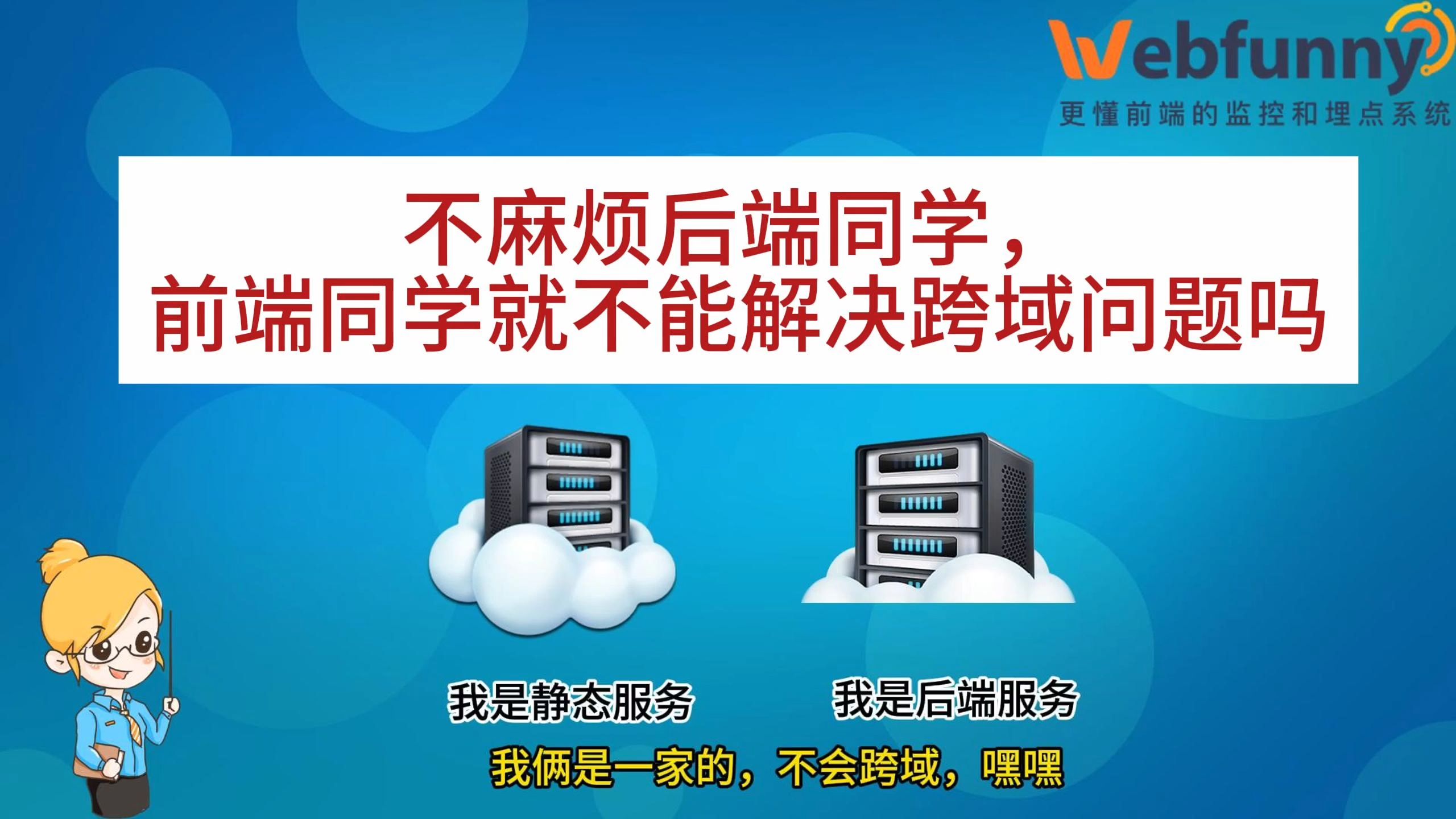 _前端解决跨域的几种办法_前端解决跨域