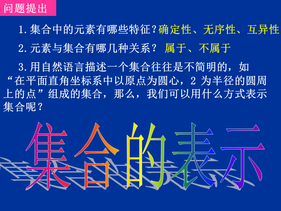 _集合表示法_集合表示的三种方法