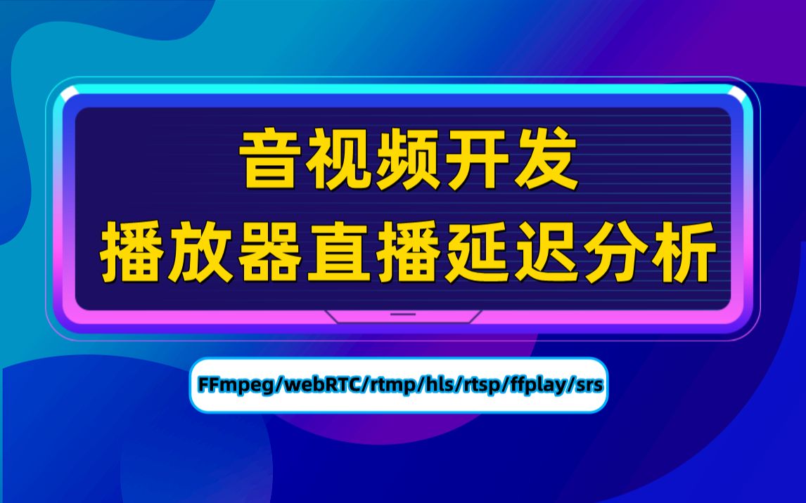 解决直播延迟的播放软件_直播延迟原理_