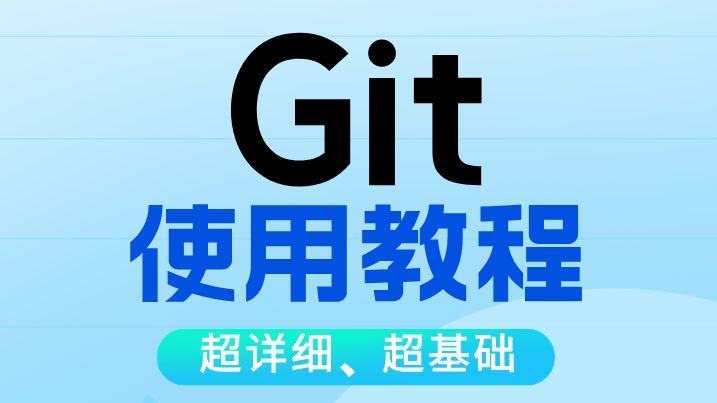 git怎么用的__git如何用